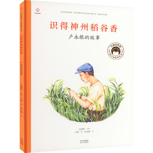 识得神州稻谷香卢永根的故事北京出版社科学家传记绘本小学生课外阅读书籍7-12岁农业科学家卢永根故事
