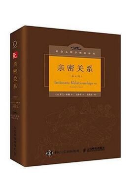 亲密关系:第6版/社会心理学精品译丛(美)罗兰·米勒(Rowland S.Miller) 著;王伟平 译 著人民邮电出版社社会科学/心理学