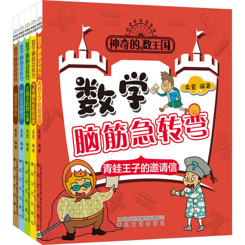 数学脑筋急转弯全5册春风文艺出版社儿童数学思维游戏书趣味题型挑战适合7到11岁小学生课外阅读