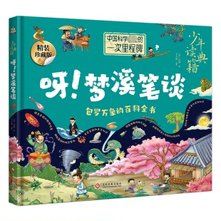 呀梦溪笔谈精装珍藏版古代科技百科绘本科学发明记录8-12岁小学生课外阅读文化发展出版社