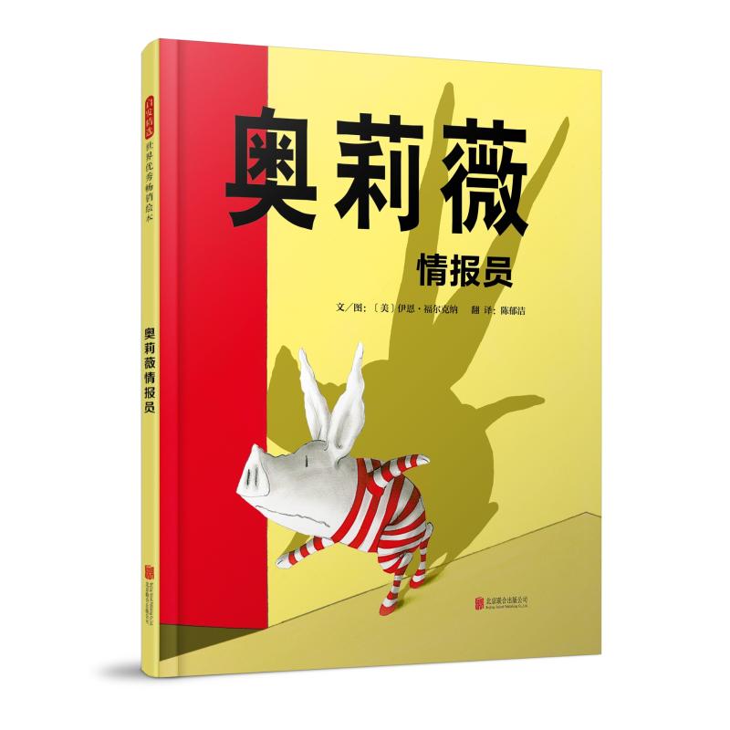 奥莉薇情报员经典小猪奥莉薇系列绘本间谍主题故事幼儿园小学生课外阅读书籍3-8岁亲子阅读
