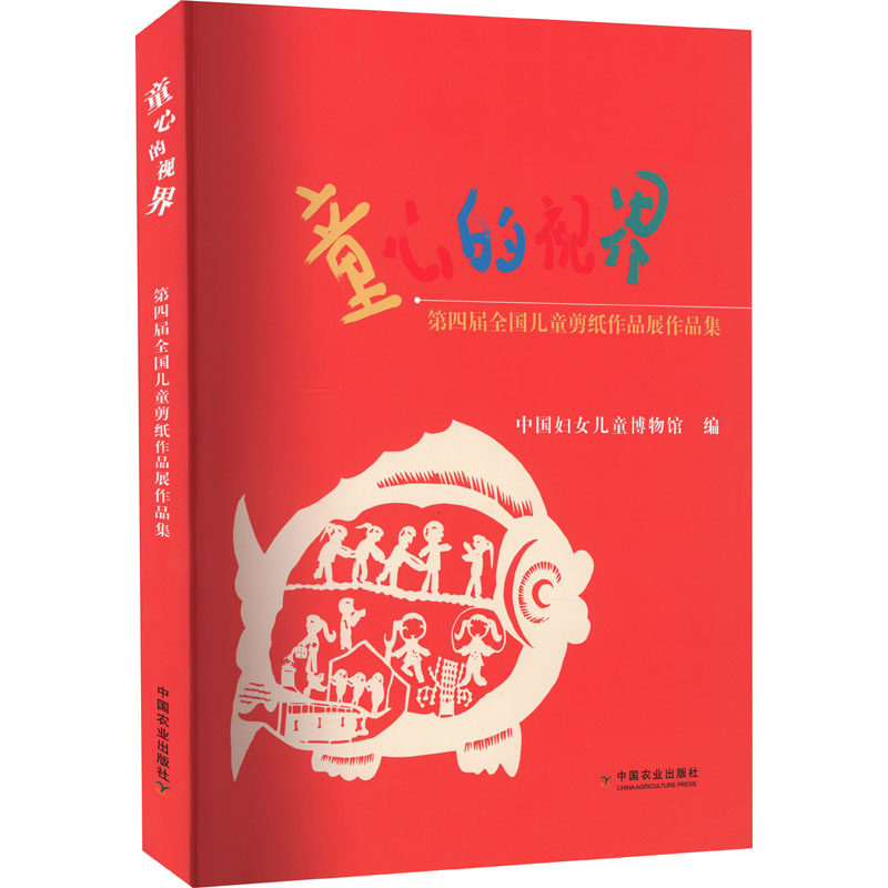 童心的视界 第四届全国儿童剪纸作品展作品集中国妇女儿童博物馆编中国农业出版社儿童读物/童书/儿童文学