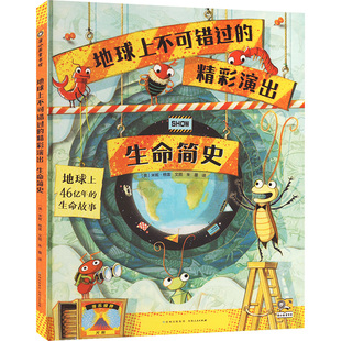 地球上不可错过的精彩演出生命简史贵州人民出版社正版现货儿童生物进化史科普绘本7-12岁小学生生命起源与演化图画书