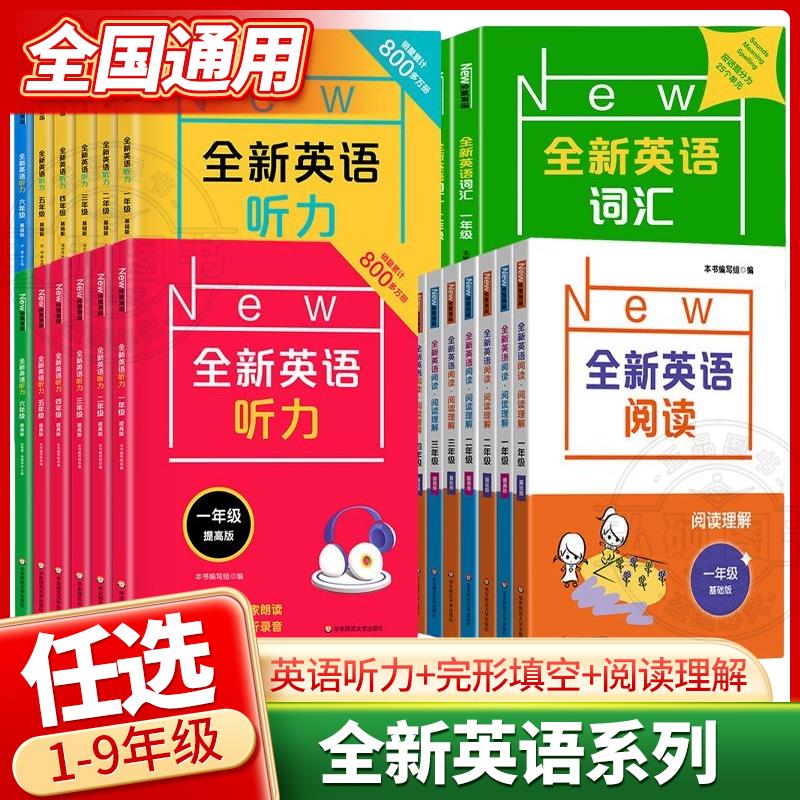 全新英语听力1-9年级基础+提高
