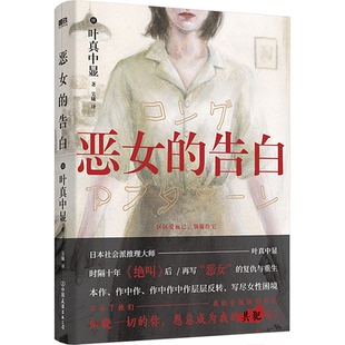 恶女的告白(日)叶真中显  著 吴曦 译中国友谊出版公司文学/现代/当代文学