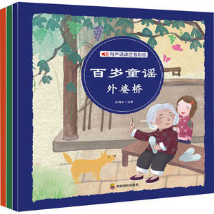 百岁童谣(翻花绳+过大年+外婆桥)(全3册)作者四川教育出版社儿童读物/童书/儿童文学