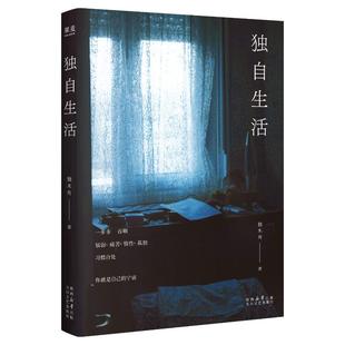 独自生活独木舟 著太白文艺出版社文学/文学