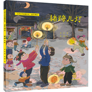 猪蹄儿灯儿童传统文化绘本小学生课外阅读民间手工艺故事传统文化传承中国中福会出版社