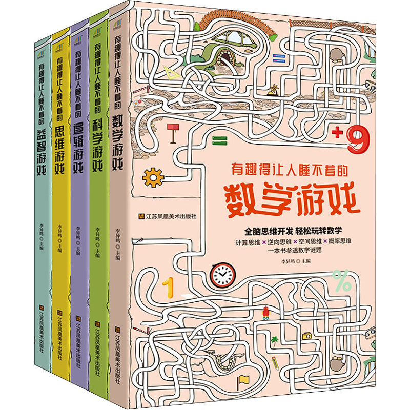越玩越聪明的思维游戏丛书:益智游戏+逻辑游戏+数学游戏+科学游戏+思维游戏(全5册)李异鸣 编江苏凤凰美术儿童读物/童书/益智游戏/