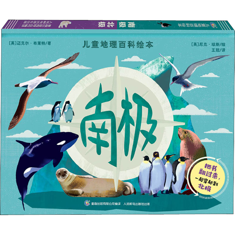 儿童地理百科绘本南极北极人民邮电出版社正版现货儿童南北极地理科普绘本6-12岁小学生极地知识启蒙图画书
