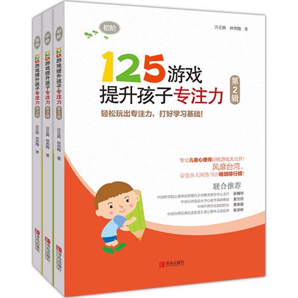 125游戏提升孩子专注力第2辑青岛出版社儿童专注力训练游戏书幼儿思维逻辑游戏适合3到6岁