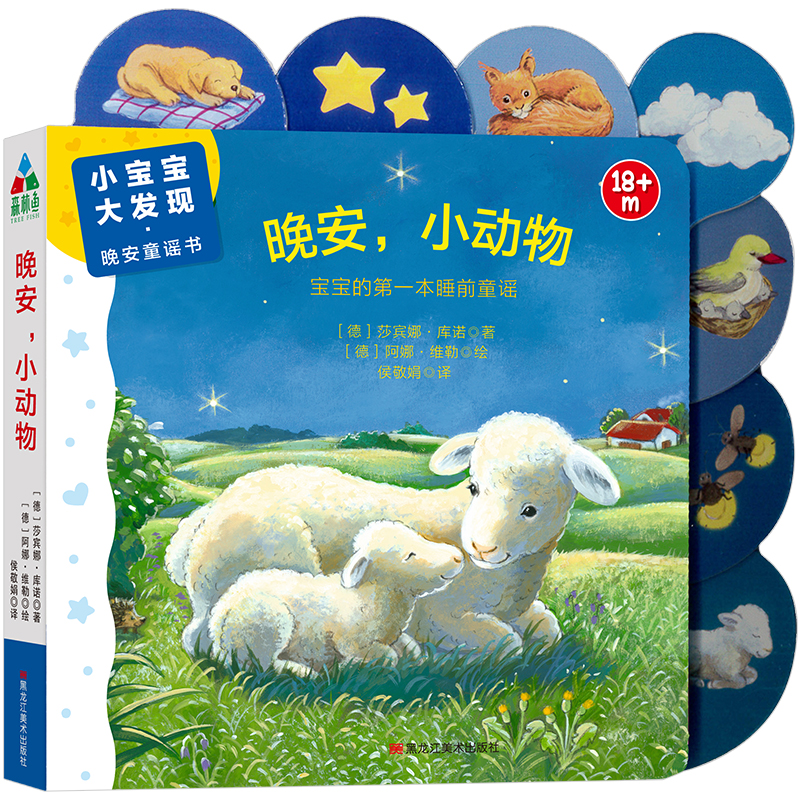 晚安小动物儿童睡前故事绘本动物安抚主题1-3岁低幼宝宝睡前阅读黑龙江美术出版社
