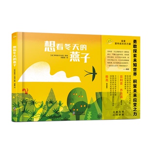 想看冬天的燕子儿童自然观察绘本小学生课外阅读燕子迁徙故事季节变化认知海豚出版社