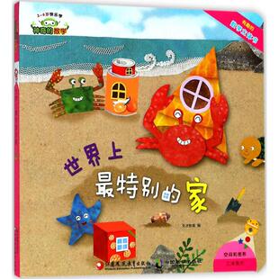 神奇的数学世界上最特别的家江苏凤凰教育出版社儿童数学启蒙绘本小学生课外阅读书籍5-10岁数学思维空间概念