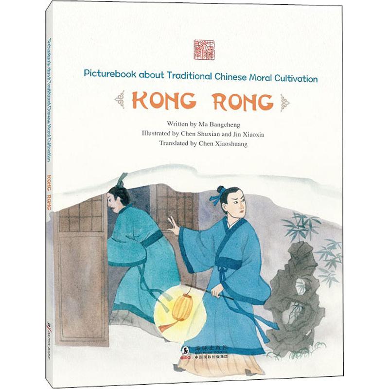 舍命救人孔融中国历史人物故事儿童绘本孔融让梨与救人美德小学生课外阅读书籍7-12岁传统文化启蒙