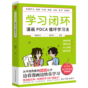 学习闭环漫画PDCA循环学习法小学生学习方法指导书籍提升学习效率计划执行检查行动思维训练光明日报出版 社