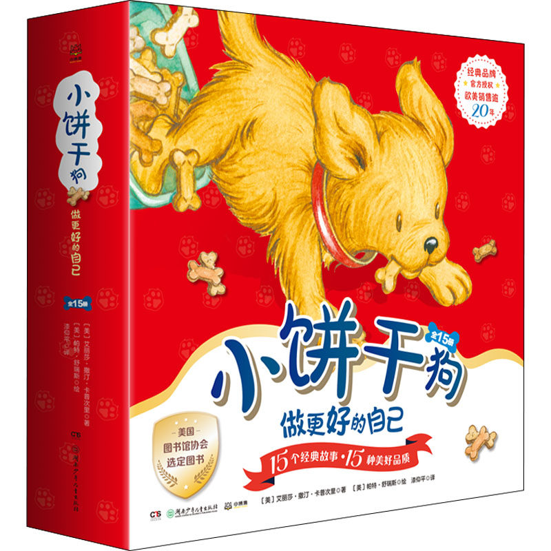 小饼干狗&middot;做更好的自己(全15册)(美)艾丽莎&middot;撒汀&middot;卡普次里湖南少年儿童出版社儿童读物/童书/儿童文学