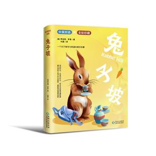 兔子坡中英双语经典文学双语版8-12岁贵州民族出版社动物社群双语阅读价值观教育