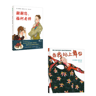 10岁小学生教师节礼物舞台表演故事 现货儿童励志成长绘本5 谢谢您福柯老师当我站上舞台2册广西师范大学出版 社等正版