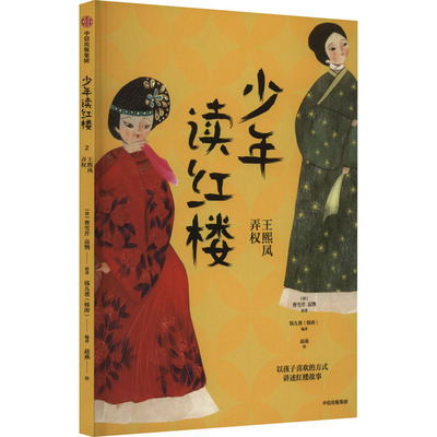 少年读红楼王熙凤弄权文学经典改编10-14岁中信出版社红楼梦权谋斗争人物分析