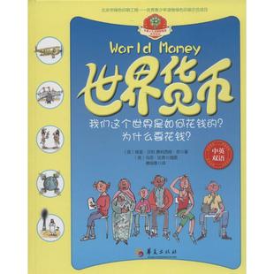 世界货币儿童金融知识绘本世界各国货币知识小学生课外阅读书籍7-12岁财商启蒙