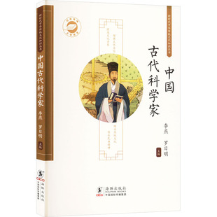 中国古代科学家历史人物传记8-12岁海豚出版社科学精神发明创造