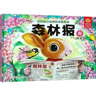 好好玩小自然科学家系列森林报春安徽少年儿童出版社儿童自然观察笔记小学生课外阅读书籍6-12岁森林春天知识正版