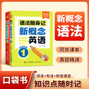 2册语法口袋书单词短语速记音节拆分日常便携随时学习单词碎片时间记忆单词背诵神器手册 新概念英语1 易蓓