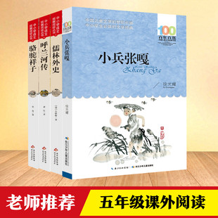 五年级推荐阅读小兵张嘎骆驼祥子呼兰河传儒林外史湖北少年儿童出版社小学生课外阅读经典文学名著适合10-12岁