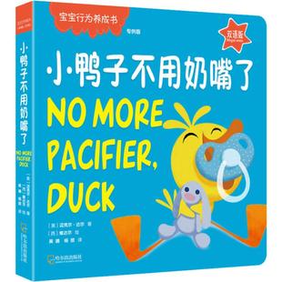 小鸭子不用奶嘴了双语版哈尔滨出版社儿童习惯养成绘本3-6岁幼儿启蒙中英双语戒奶嘴图画书正版