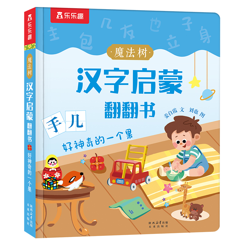 魔法树汉字启蒙翻翻书好神奇的一个果幼儿识字启蒙书籍0-3岁宝宝看图认字卡片洞洞书游戏书趣味识字未来出版社
