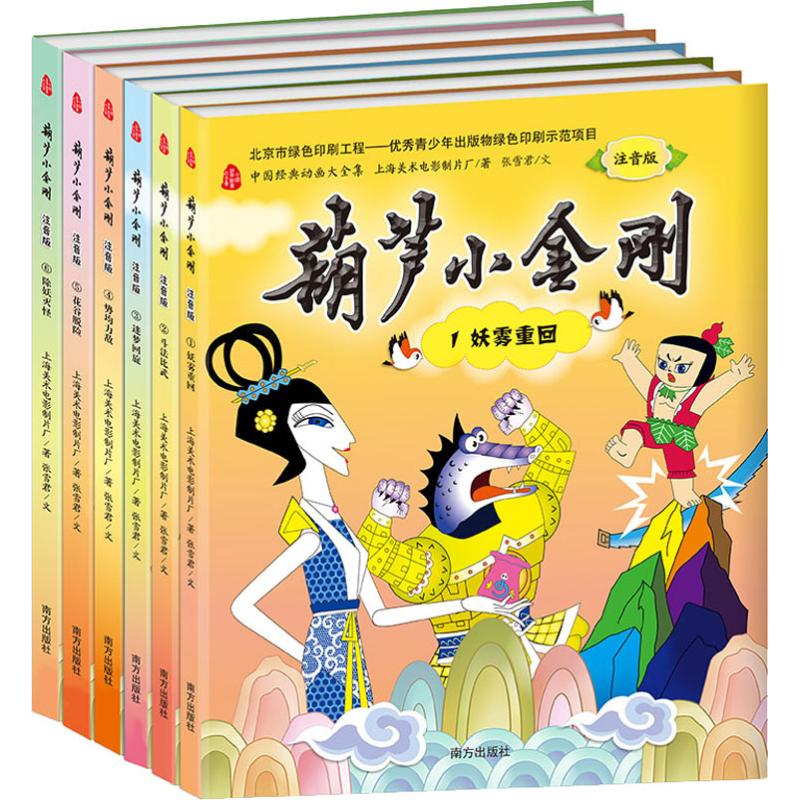 葫芦小金刚注音版6册南方出版社中国经典动画故事书小学生课外阅读书籍6-9岁注音版葫芦兄弟续集正版