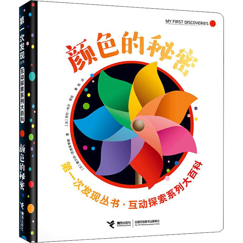 颜色的秘密(法)戴尔芬·芭德莱蒂娜(Delphine Badreddine)接力出版社儿童读物/童书/益智游戏/立体翻翻书/玩具书