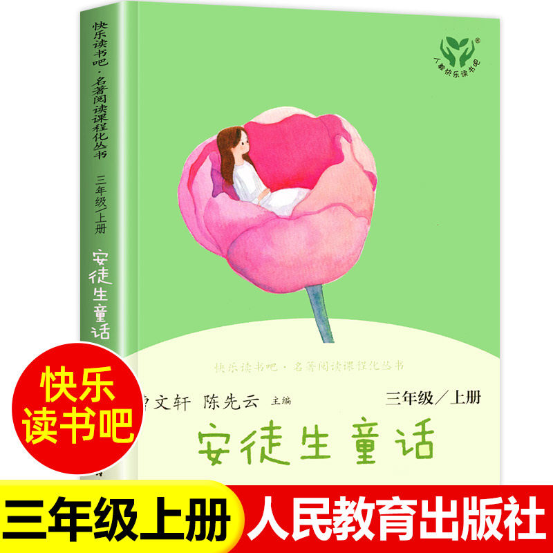 人民教育出版社安徒生童话