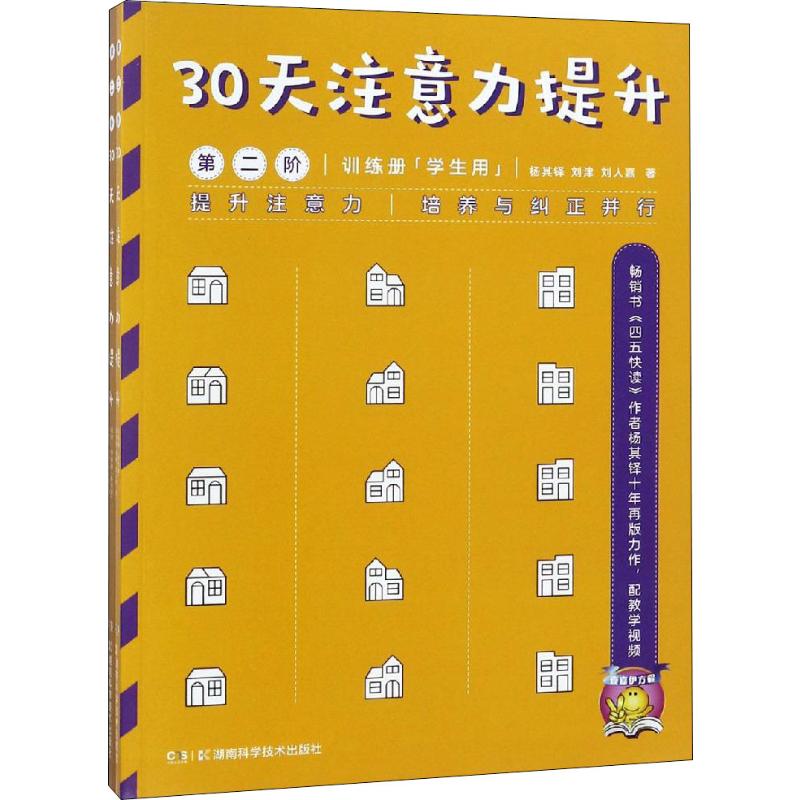30天注意力提升 第2阶(2册)杨其铎 等湖南科学技术出版社进口原版书(含港台)/儿童读物原版书