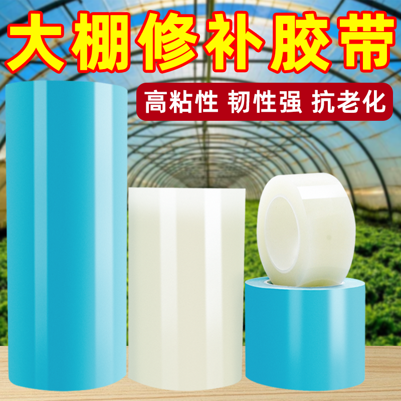 大棚膜修补专用胶带加厚强力高粘度修复修补胶布农用大棚薄膜防水防冻