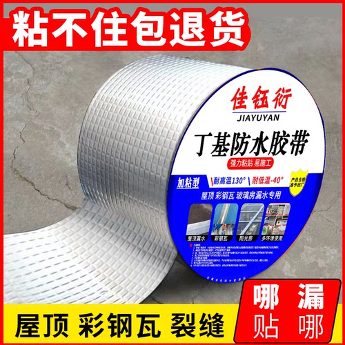 屋顶防水胶带房顶缝隙补漏自粘贴