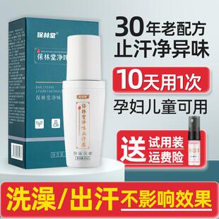 保林堂止汗露腋下去狐除臭喷雾腋窝异味男女孕妇儿童专用氯化羟铝