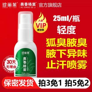 25ml珍丽莱奥香格里正品去狐臭除臭液腋下臭异味男女士止汗露喷雾
