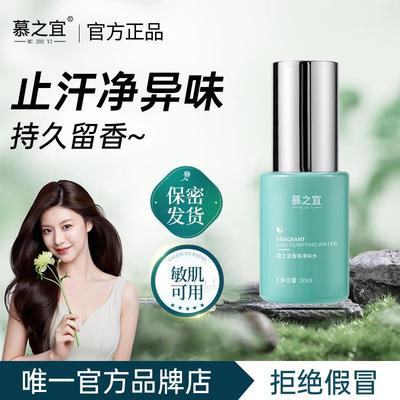 慕之宜净味水去腋狐臭异味止汗香体露腋下除臭止汗喷雾官方正品幕