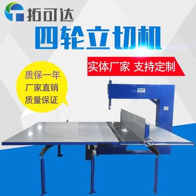东莞四轮立切机支持定制加工切割海绵泡沫板材EVA蜂窝纸质保一年
