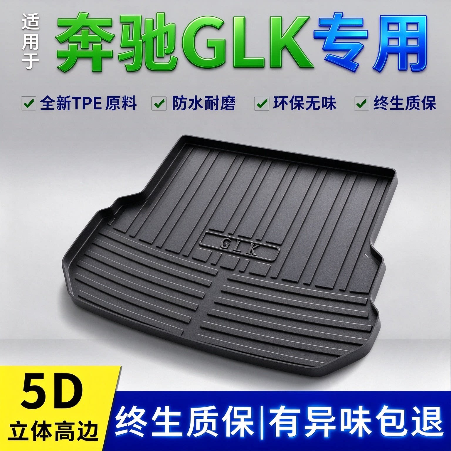 12-27款奔驰GLK后备箱垫专用改装内饰用品配件大全TPE防脏尾箱垫