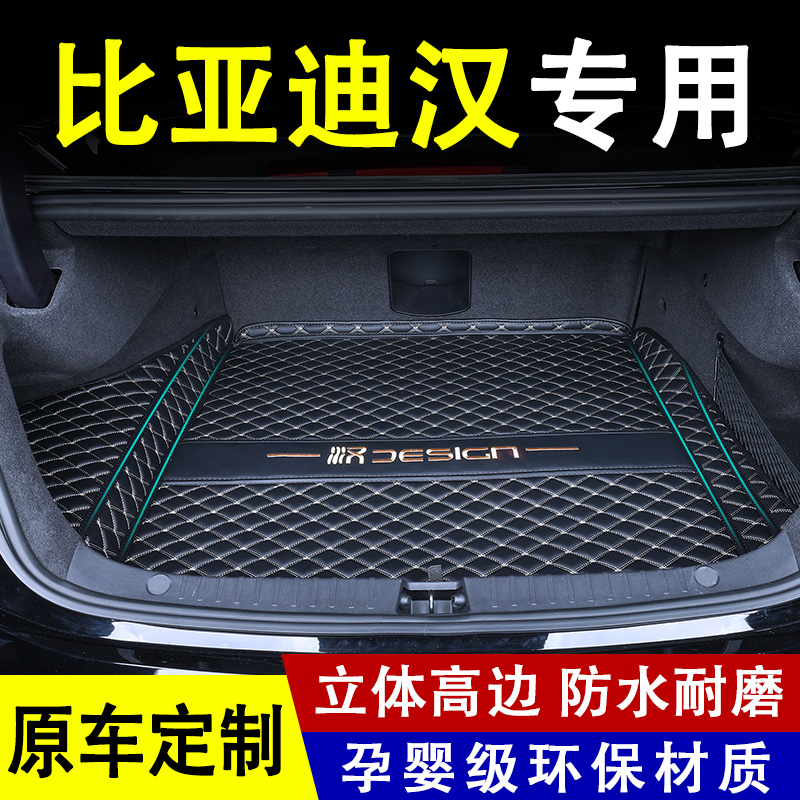 比亚迪汉全包围专用后备箱垫