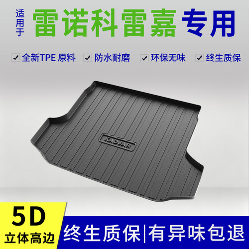 15-23款雷诺科雷嘉后备箱垫专用改装内饰用品配件大全TPE防脏尾箱