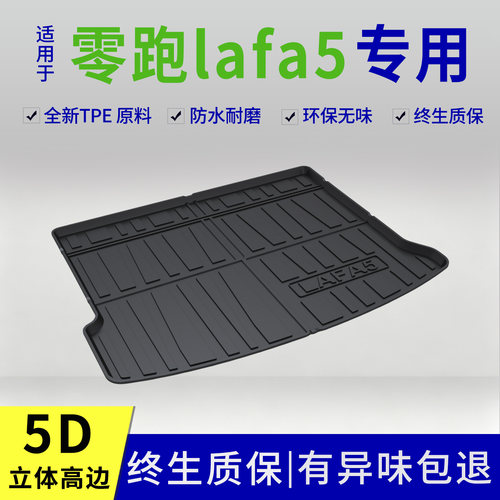 适用于26款零跑lafa5后备箱垫拉法专用改装内饰用品配件大全TPE尾