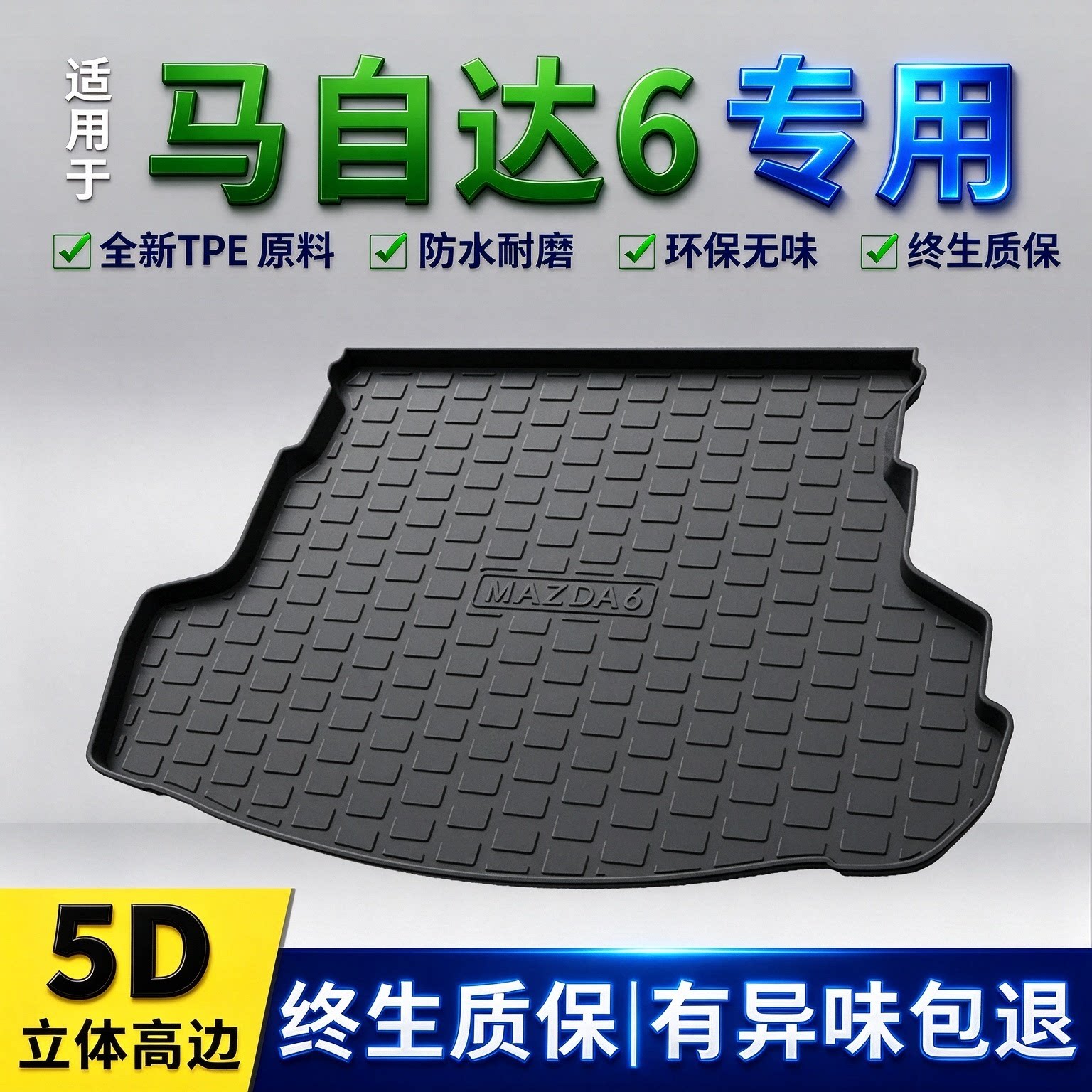 04-15款马自达6后备箱垫老款马六睿翼专用改装内饰品配件大全tpe