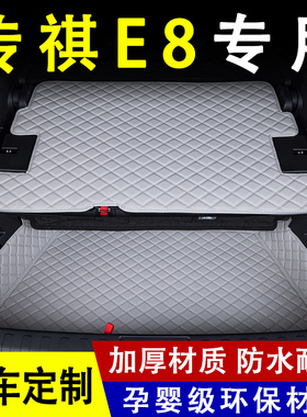 2025款广汽传祺E8后备箱垫pro+专用改装内饰汽车用品配件大全包围