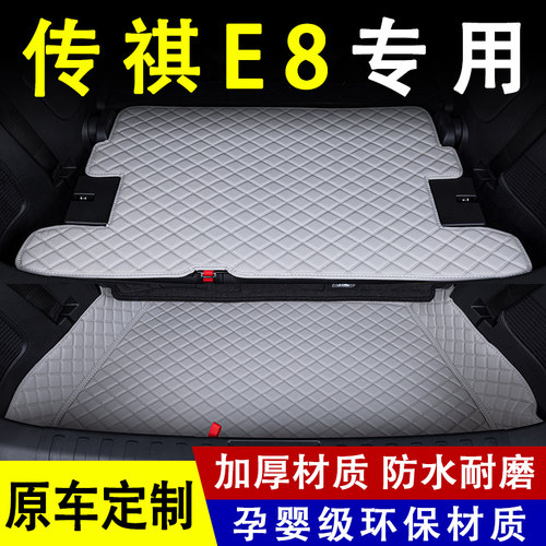 传祺E8全包围专车专用后备箱垫