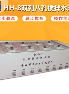 仪器HH-8异步搅拌水浴锅数显恒温不锈钢双列八孔水浴锅