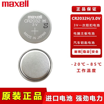 万胜CR2032H车钥匙遥控器锂电池